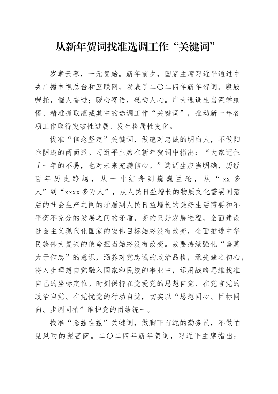 从新年贺词找准选调工作“关键词”_第1页