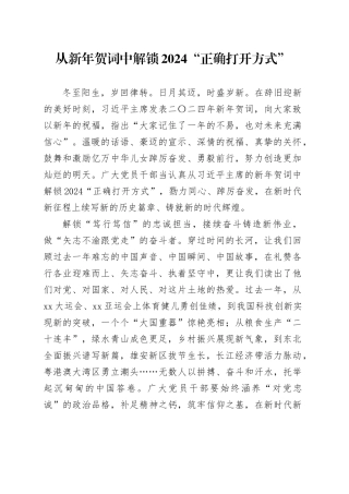 从新年贺词中解锁2024“正确打开方式”