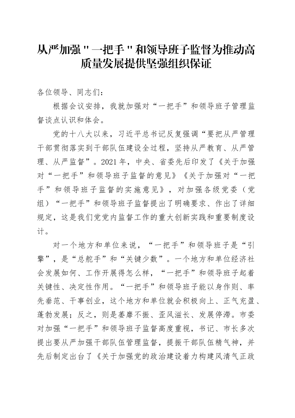 从严加强＂一把手＂和领导班子监督 为推动高质量发展提供坚强组织保证_第1页
