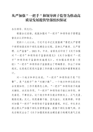 从严加强＂一把手＂和领导班子监督 为推动高质量发展提供坚强组织保证