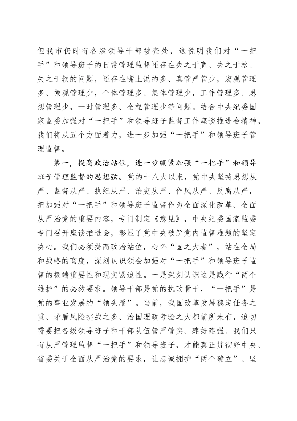 从严加强一把手和班子监督理论中心组研讨发言材料心得体会_第2页