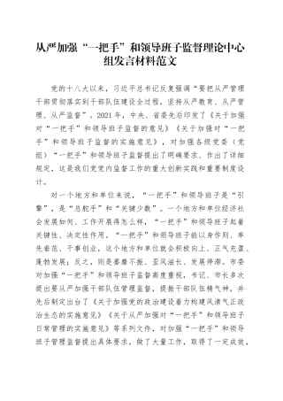 从严加强一把手和班子监督理论中心组研讨发言材料心得体会