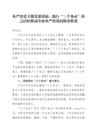 从严治党主题党课讲稿：践行“三个务必”持之以恒推动全面从严治党向纵深推进