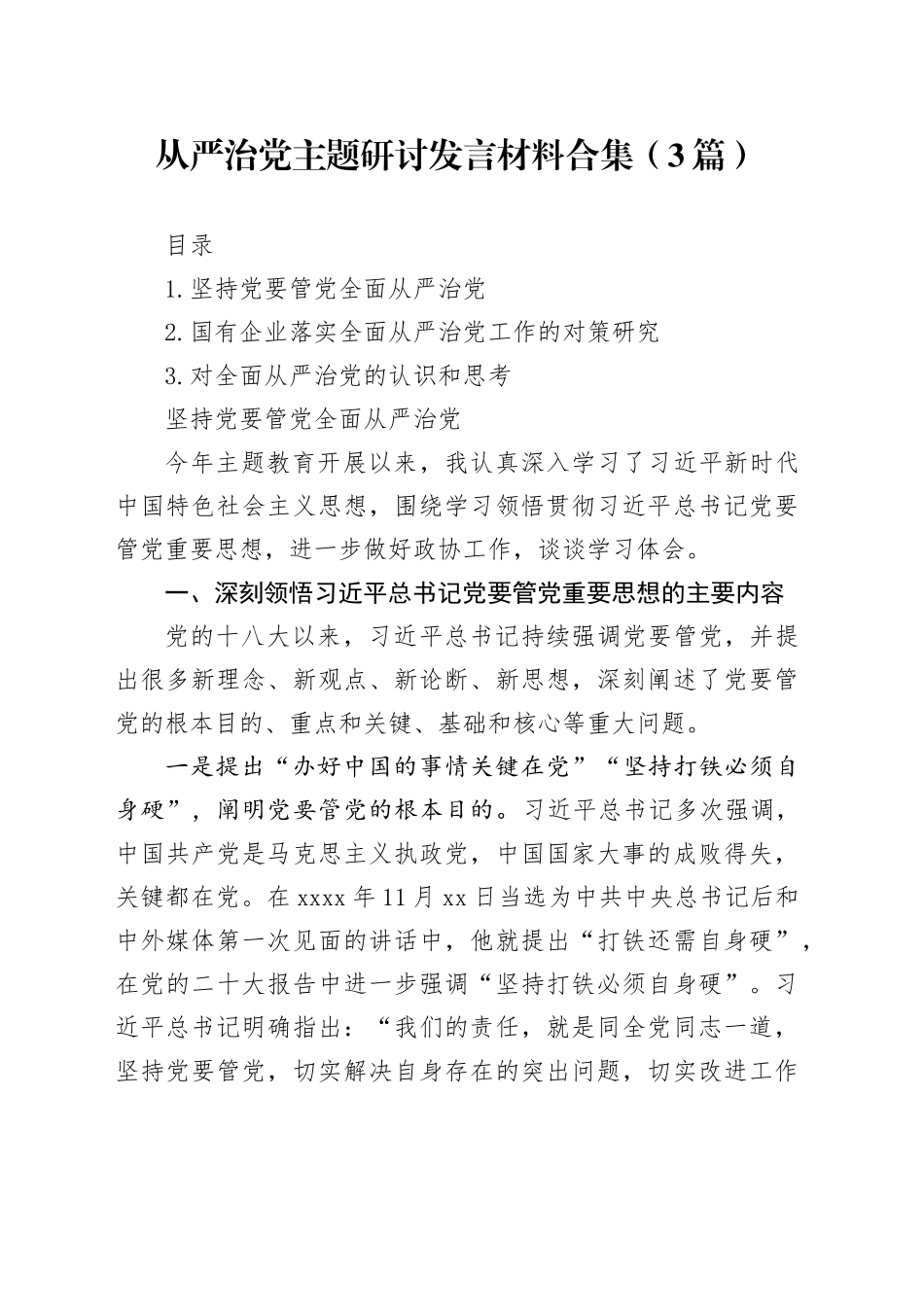 从严治党主题研讨发言材料合集（3篇）-2_第1页