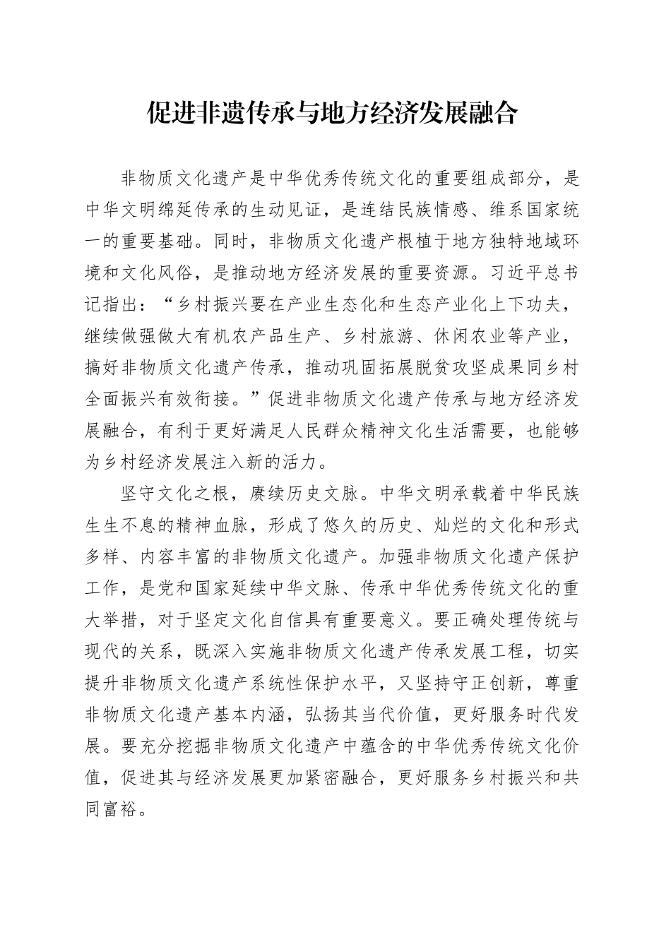促进非遗传承与地方经济发展融合_第1页