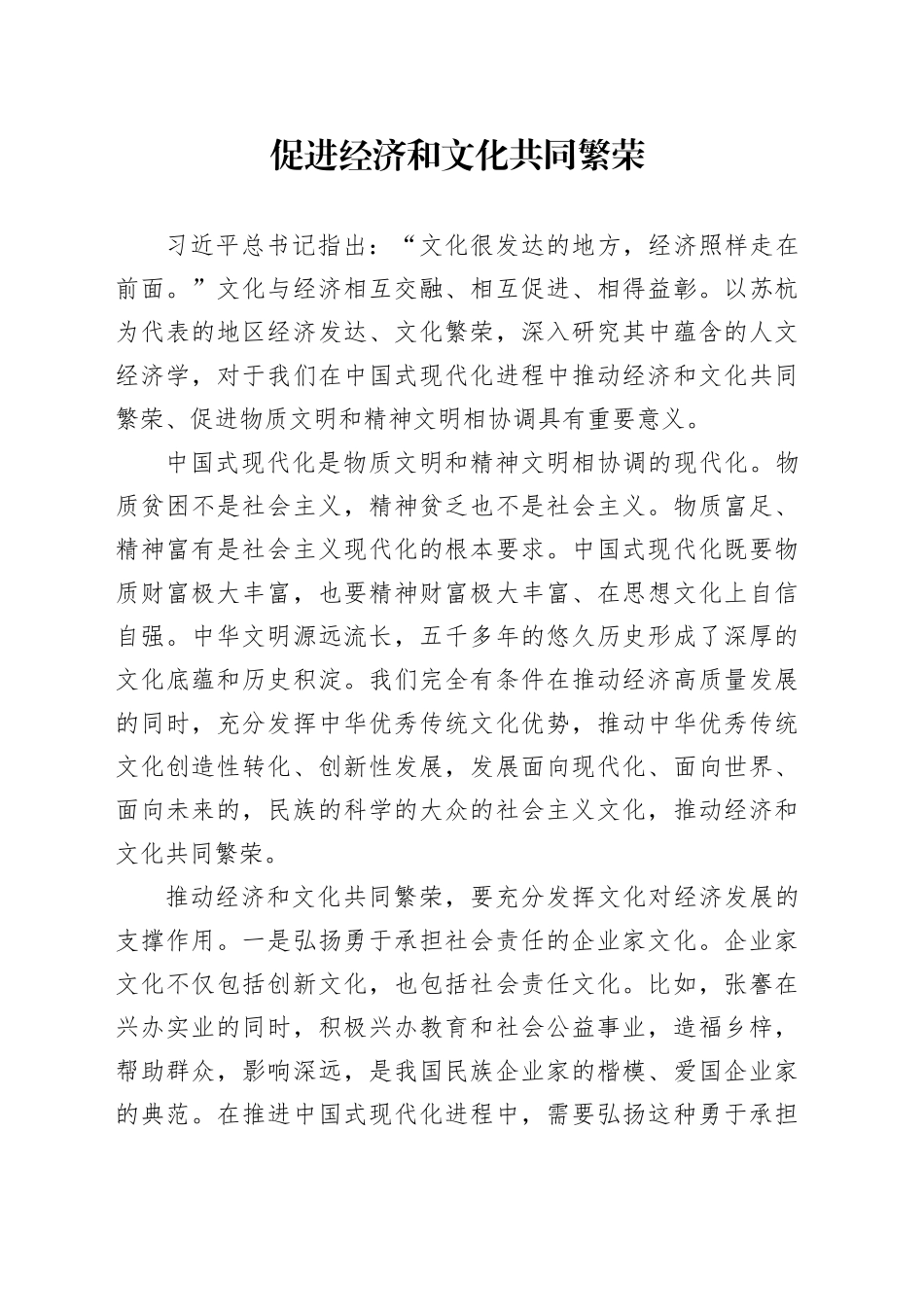 促进经济和文化共同繁荣_第1页