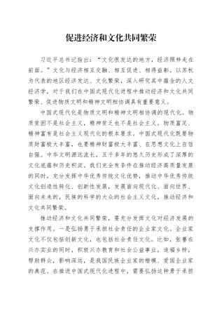 促进经济和文化共同繁荣