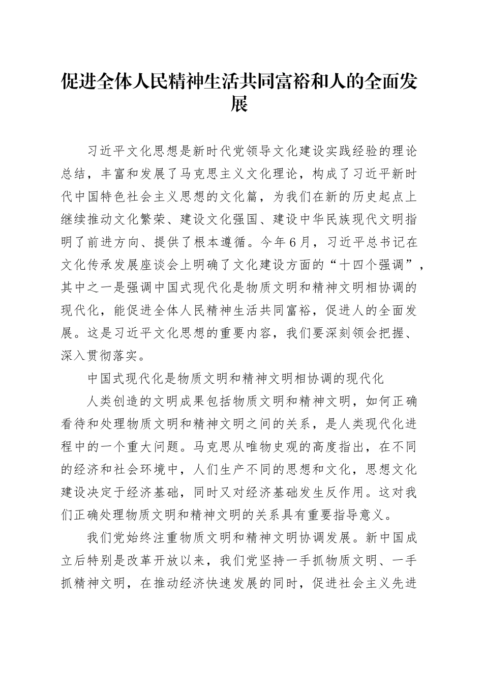 促进全体人民精神生活共同富裕和人的全面发展_第1页