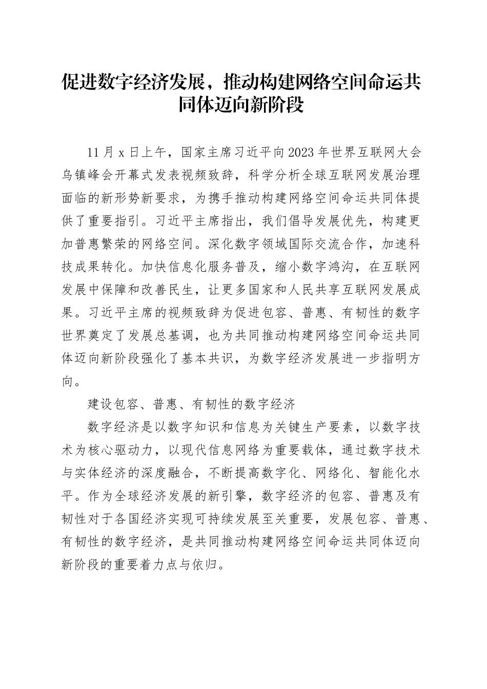促进数字经济发展，推动构建网络空间命运共同体迈向新阶段_第1页