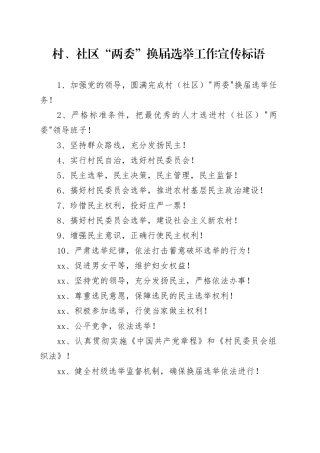 村、社区“两委”换届选举工作宣传标语