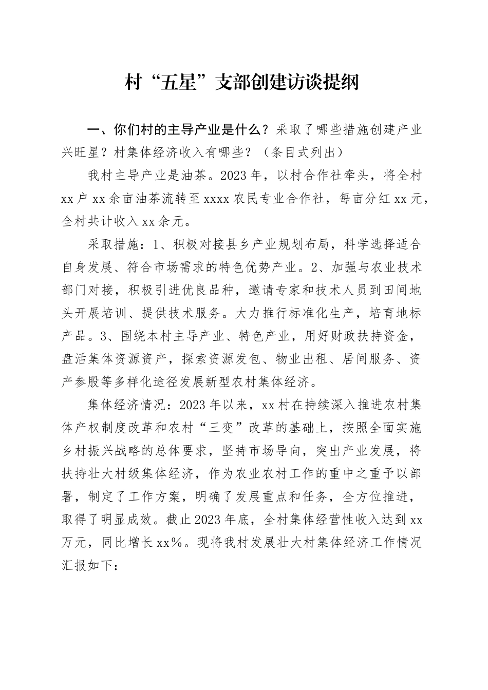 村“五星”支部创建访谈提纲_第1页