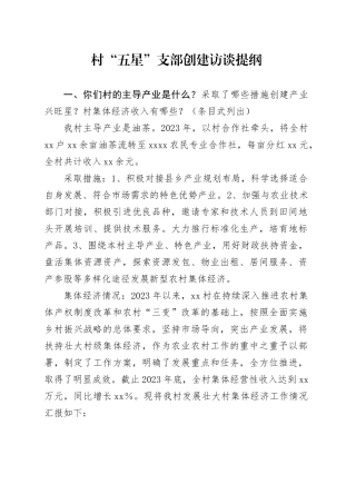 村“五星”支部创建访谈提纲