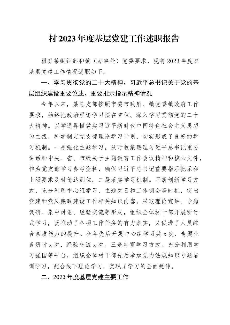 村2023年度基层党建工作述职报告_第1页