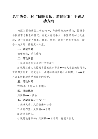 村2023年重阳节活动方案