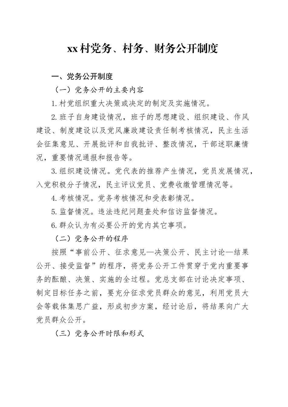 村党务、村务、财务公开制度_第1页
