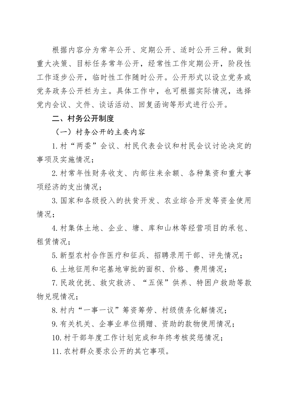 村党务、村务、财务公开制度_第2页