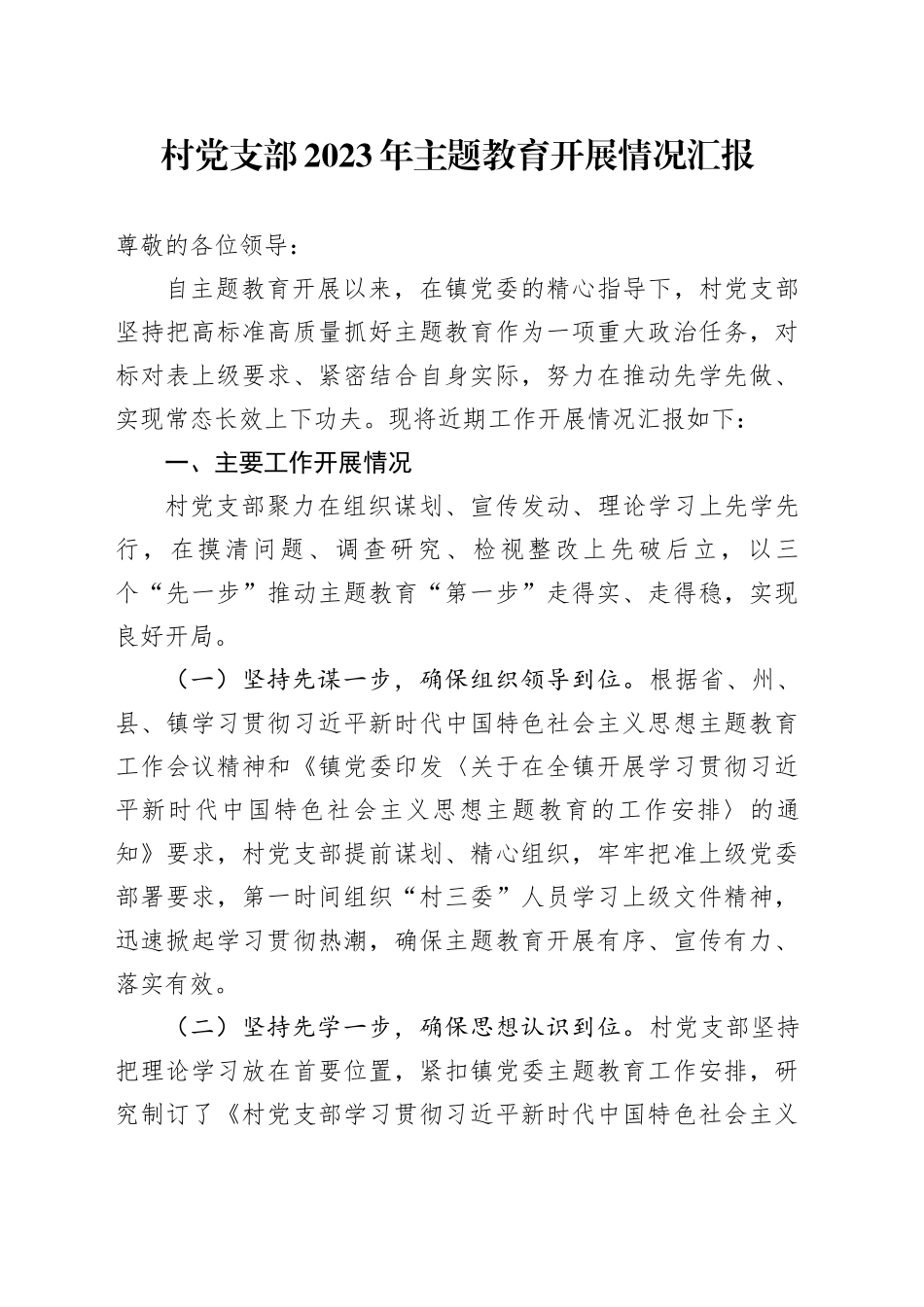 村党支部2023年主题教育开展情况汇报_第1页