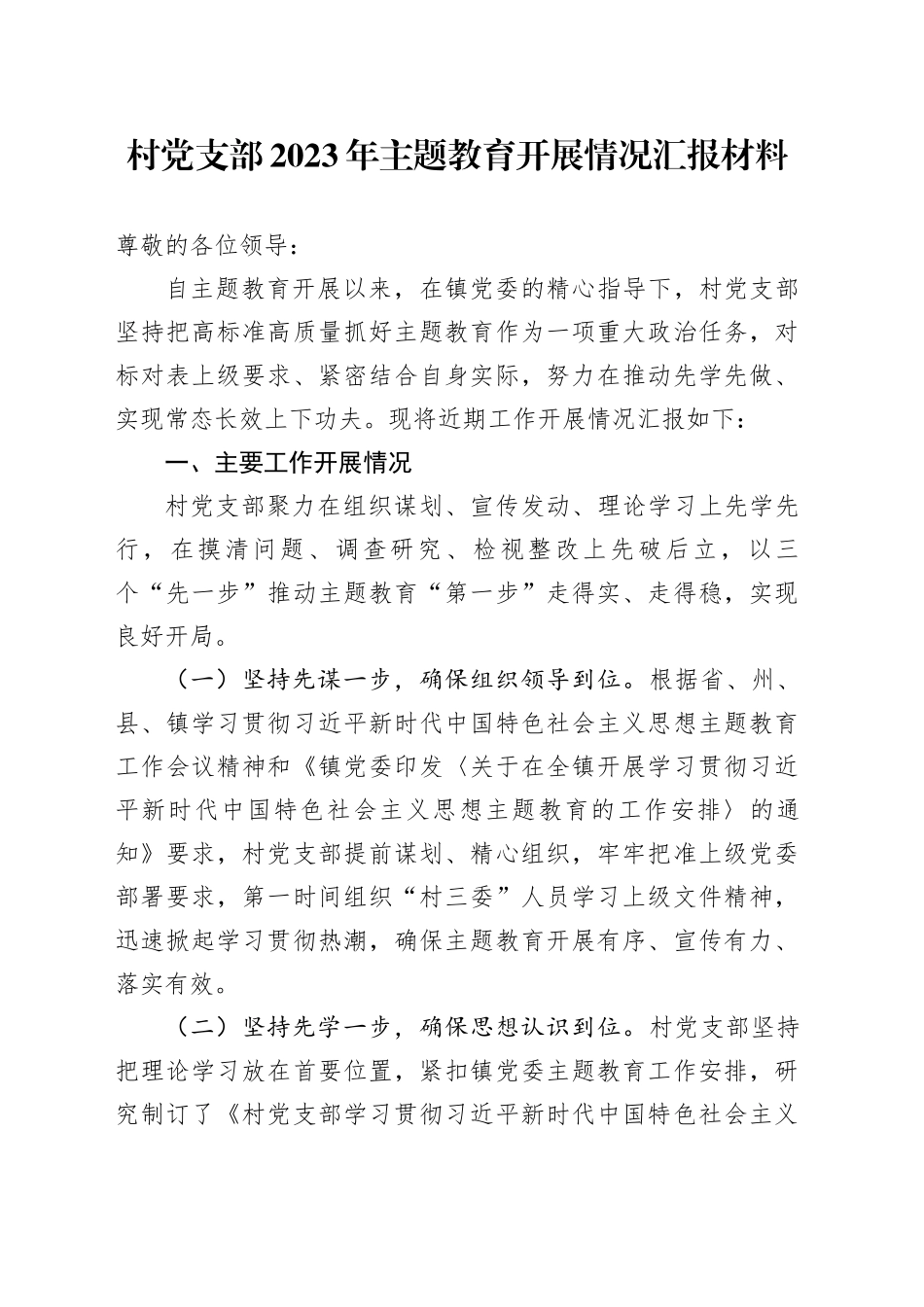 村党支部2023年主题教育开展情况汇报材料(1)_第1页