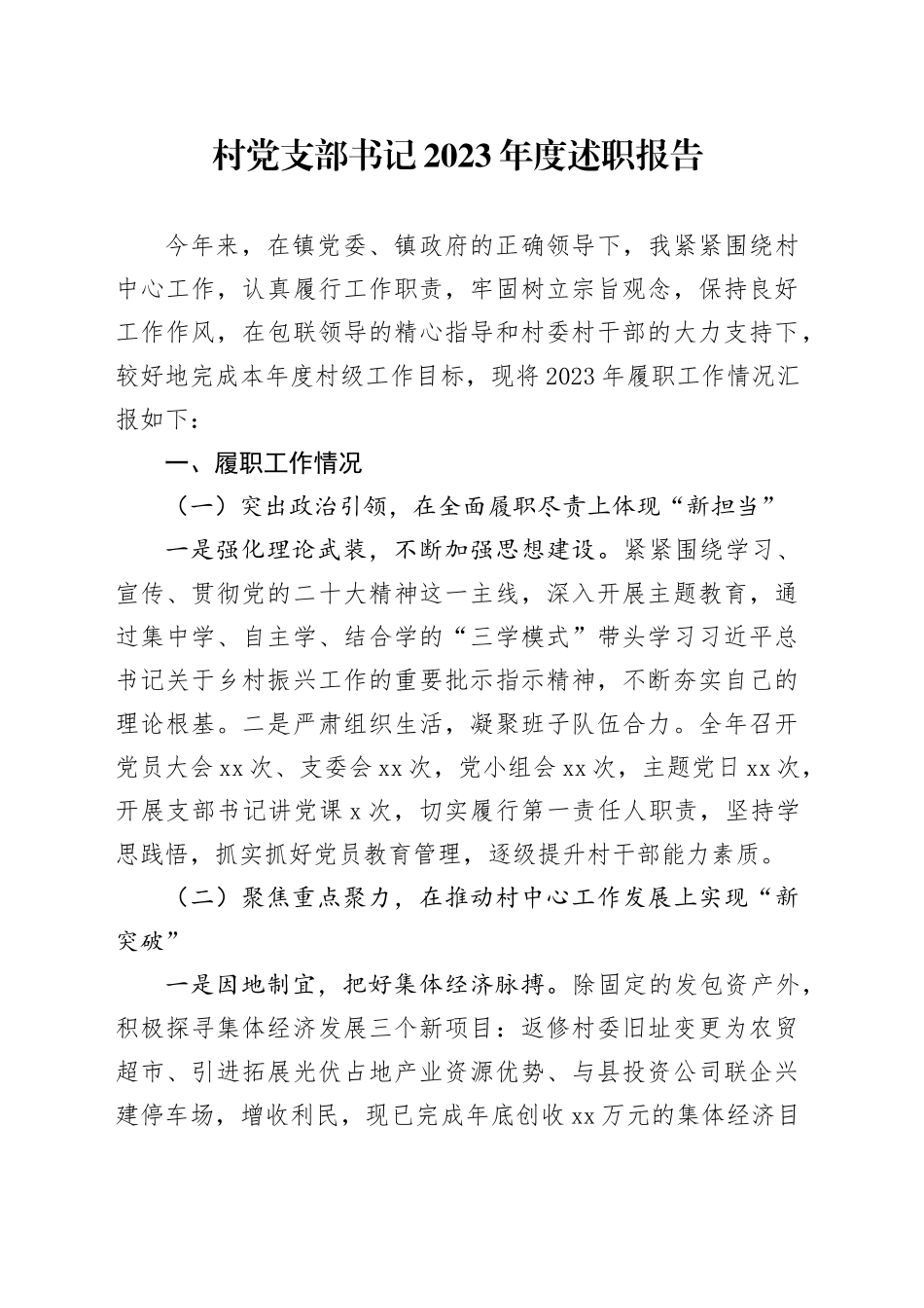 村党支部书记2023年度述职报告_第1页