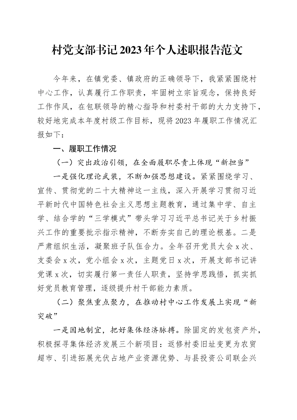 村党支部书记2023年个人述职报告汇报总结_第1页