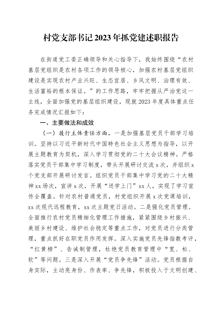 村党支部书记2023年抓党建述职报告_第1页