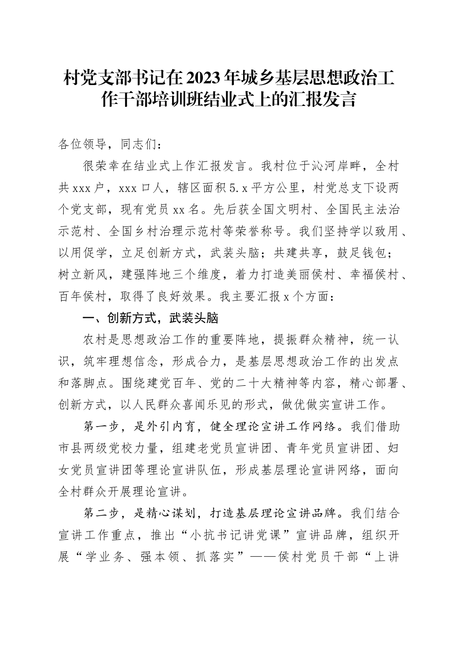 村党支部书记在2023年城乡基层思想政治工作干部培训班结业式上的汇报发言_第1页