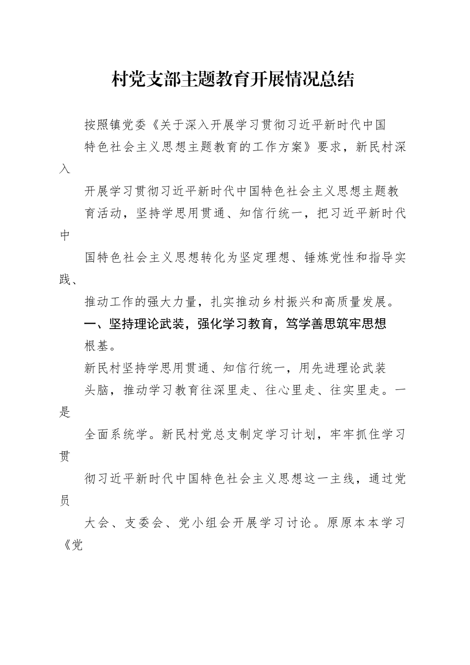 村党支部主题教育开展情况总结_第1页