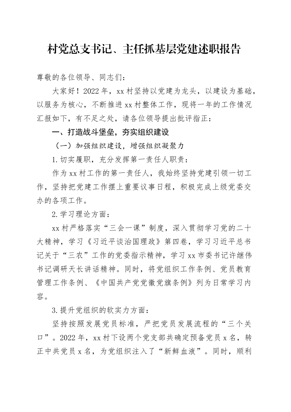 村党总支书记、主任抓基层党建述职报告_第1页