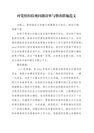 村党组织检视问题清单与整改措施支部231027