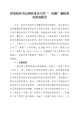 村党组织书记和村委会主任“一肩挑”制度落实情况报告