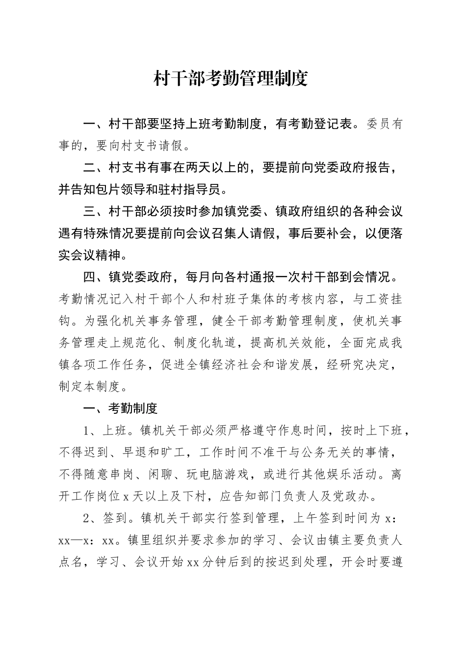 村干部考勤管理制度_第1页