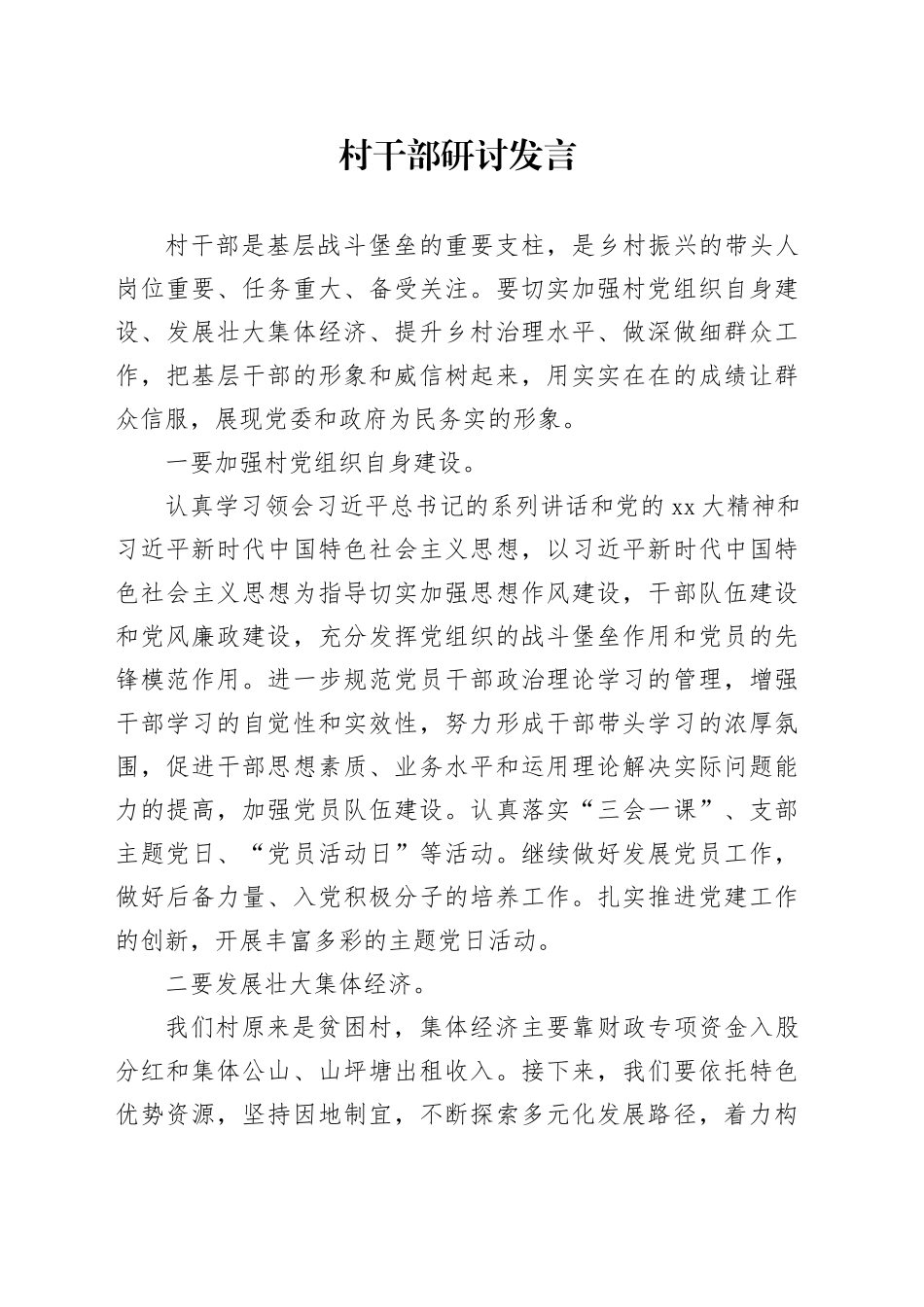村干部研讨发言_第1页