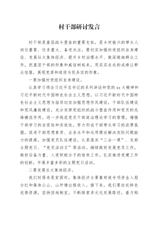 村干部研讨发言