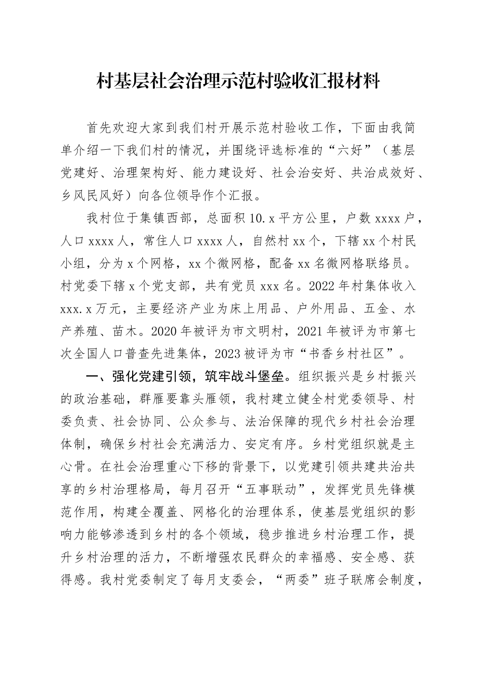 村基层社会治理示范村验收汇报材料(1)_第1页