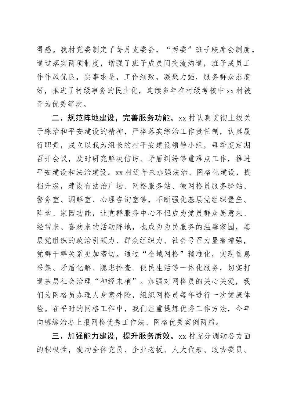 村基层社会治理示范村验收汇报材料_第2页