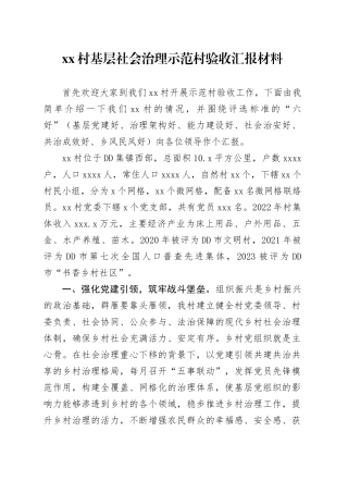 村基层社会治理示范村验收汇报材料