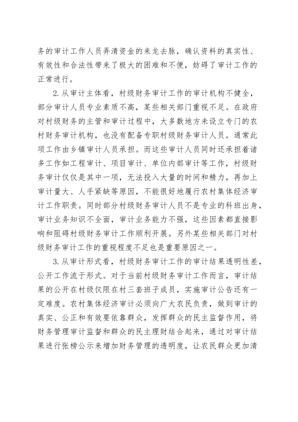 村级财务审计工作的策略_第2页