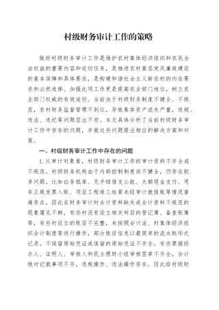 村级财务审计工作的策略