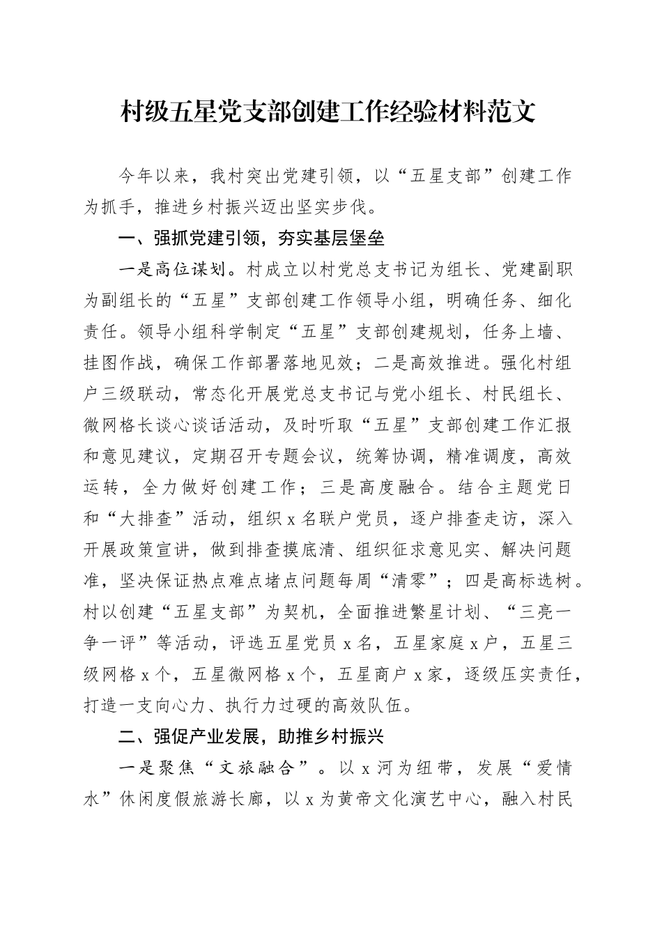 村级五星支部创建工作经验材料d党总结汇报报告231201_第1页