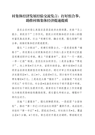 村集体经济发展经验交流发言：打好组合拳，助推村级集体经济提速提质