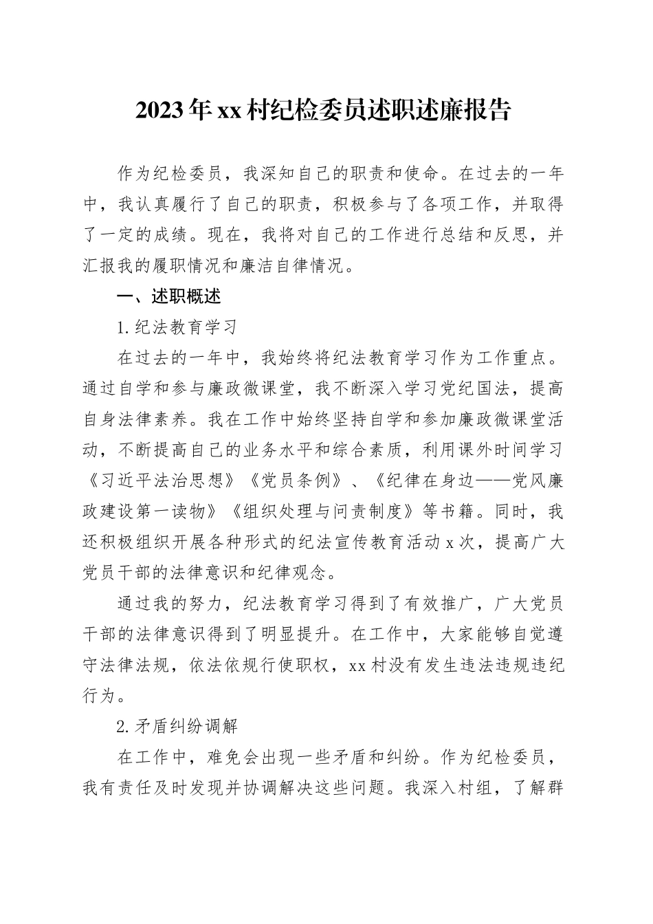 村纪委述职述廉报告_第1页