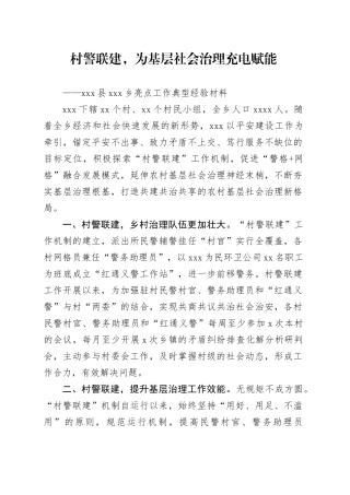 村警联建，为基层社会治理充电赋能————X县X乡亮点工作典型经验材料