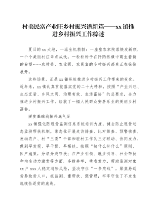 村美民富产业旺 乡村振兴谱新篇——镇推进乡村振兴工作综述（20230723）