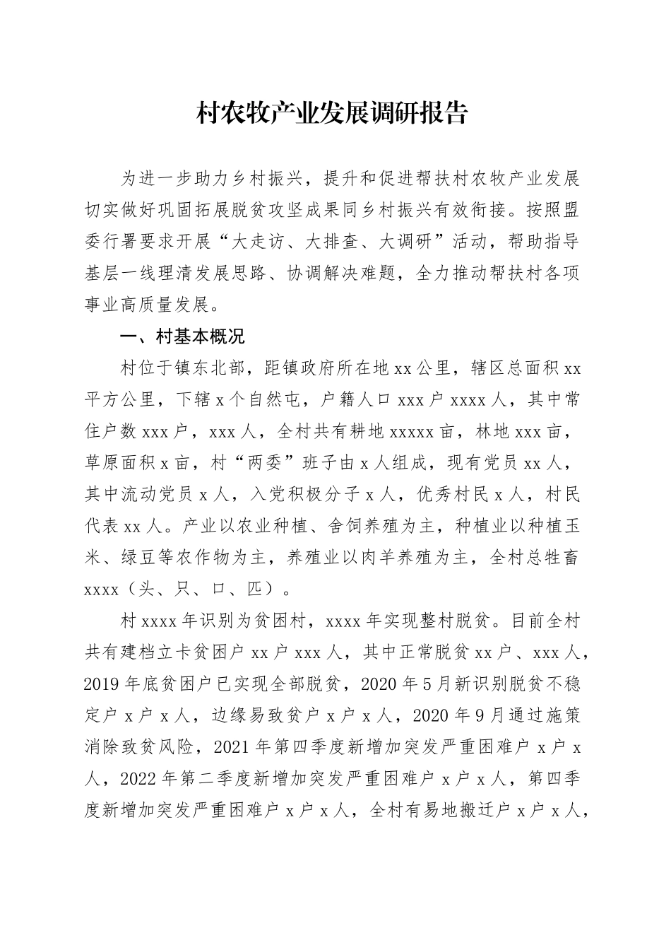 村农牧产业发展调研报告_第1页