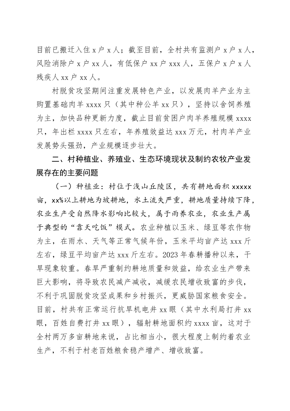 村农牧产业发展调研报告_第2页