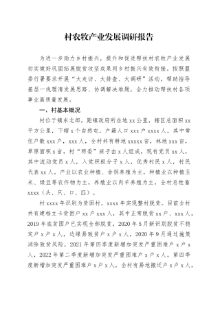 村农牧产业发展调研报告