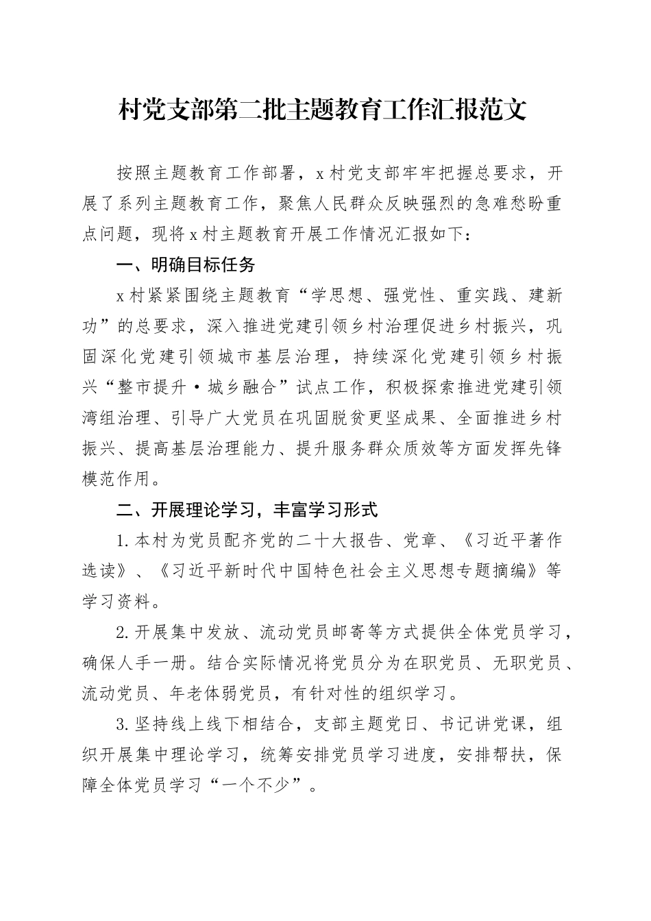 村社区党支部主题教育工作汇报总结报告第二批次20240117_第1页
