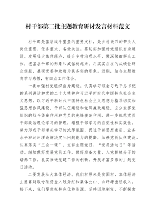 村社区干部主题教育研讨发言材料心得体会第二批次