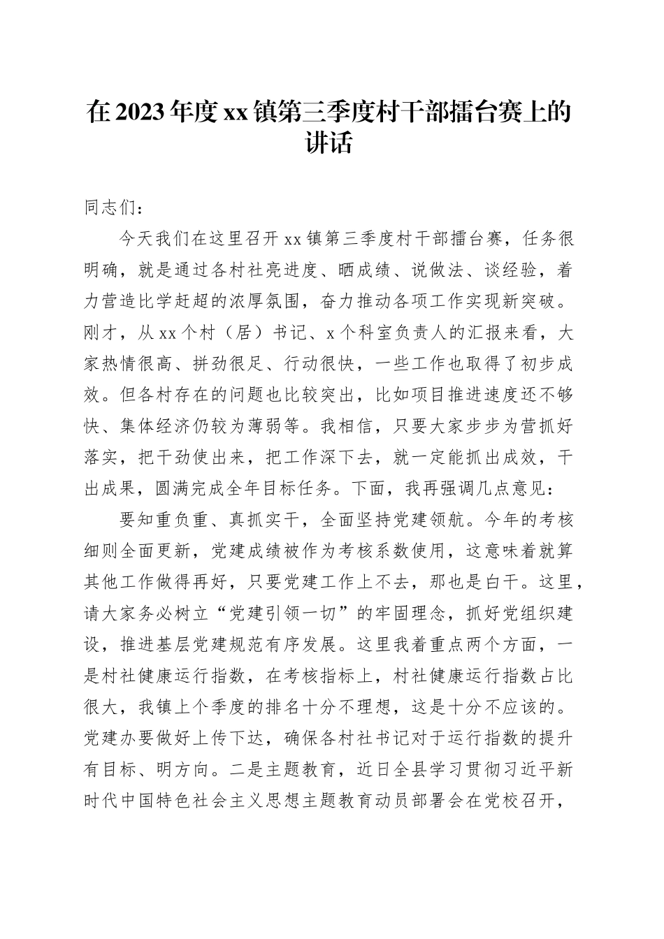 村书记擂台赛发言稿_第1页