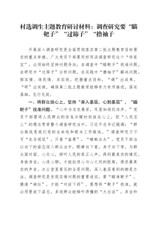 村选调生主题教育研讨材料：调查研究要“瞄靶子”“过筛子”“撸袖子(1)